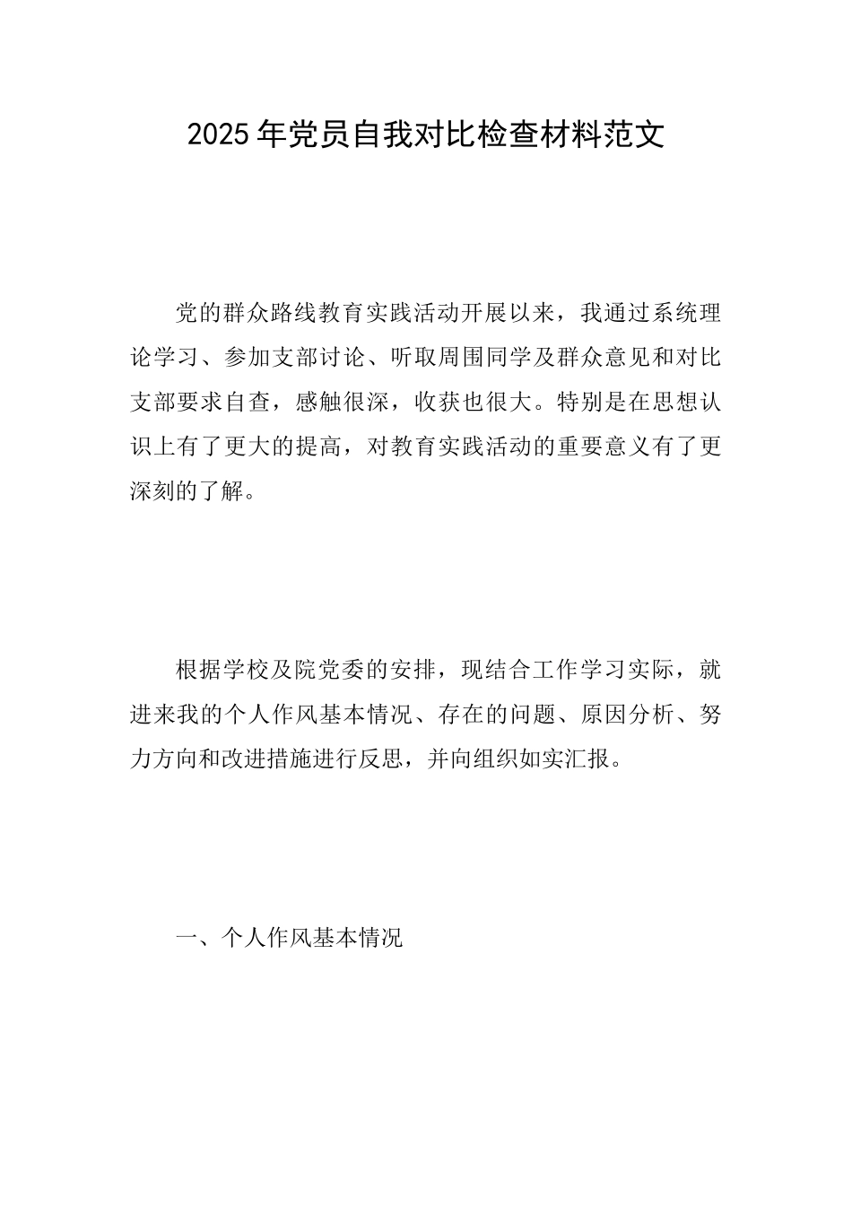 2025年党员自我对照检查材料范文_第1页