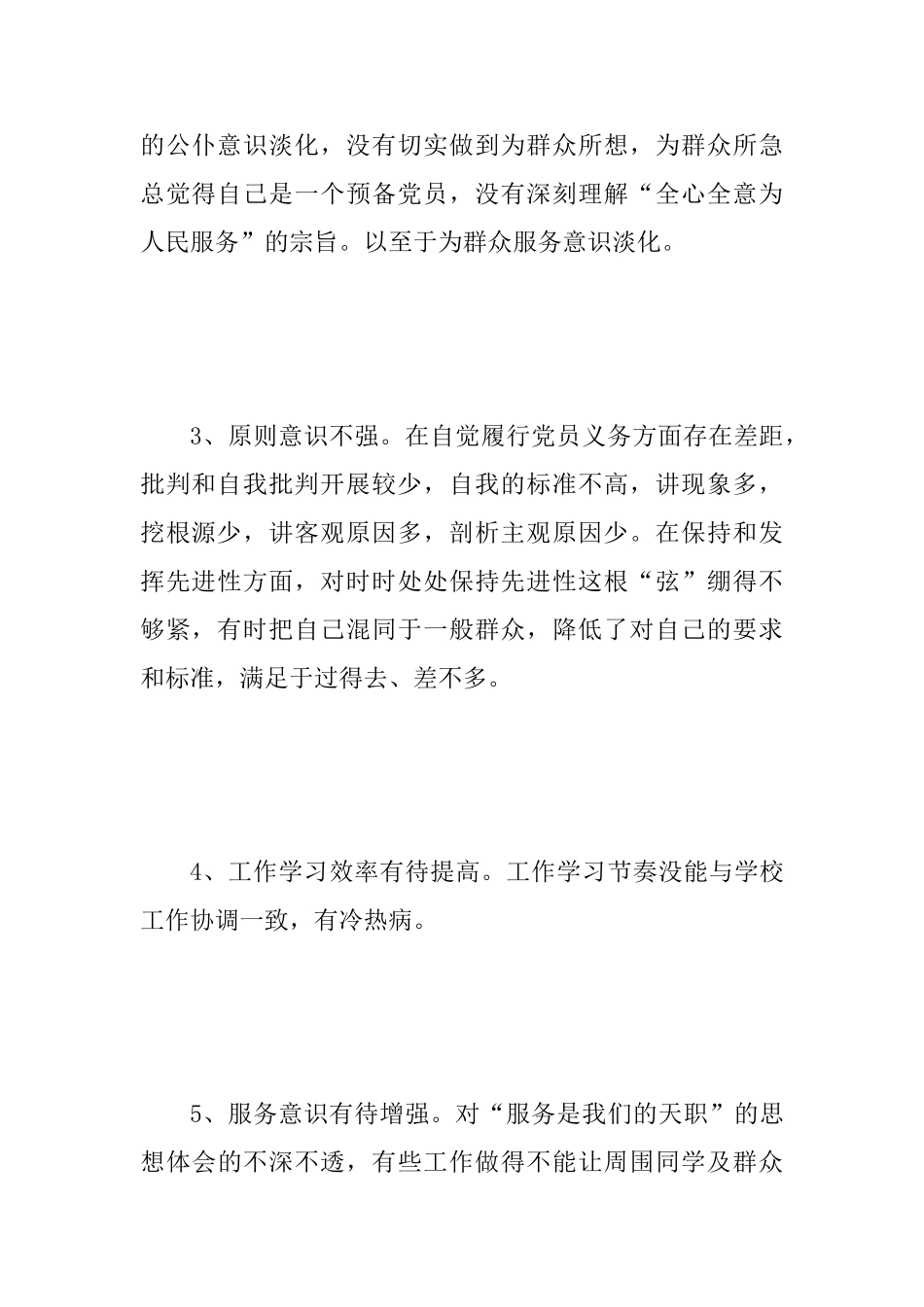 2025年党员自我对照检查材料范文_第3页