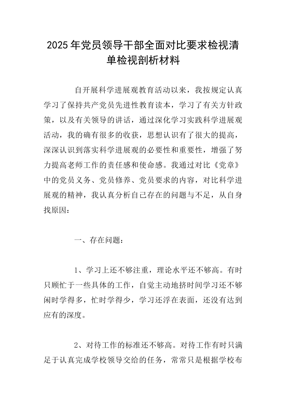 2025年党员领导干部全面对照要求检视清单检视剖析材料_第1页
