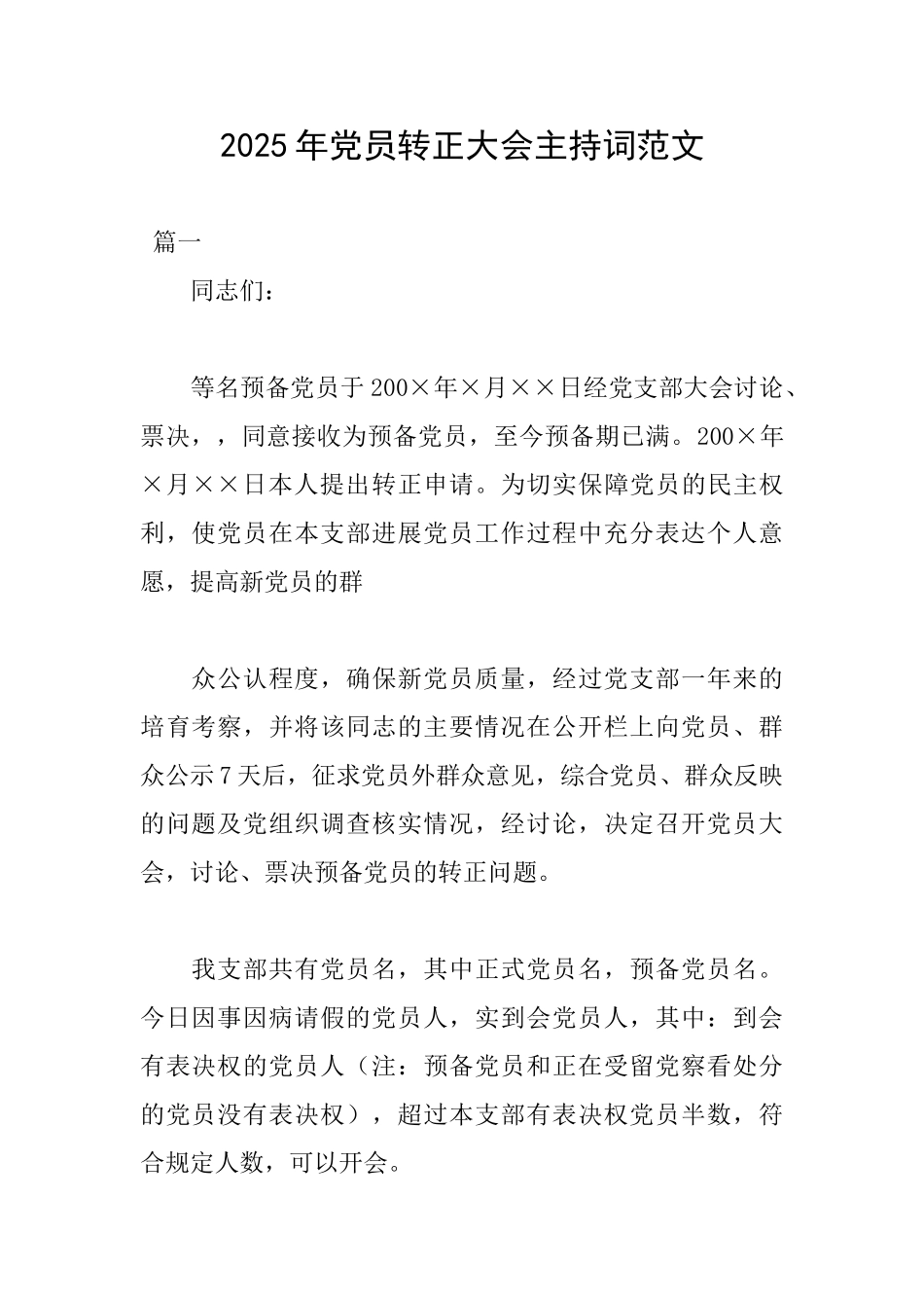 2025年党员转正大会主持词范文_第1页