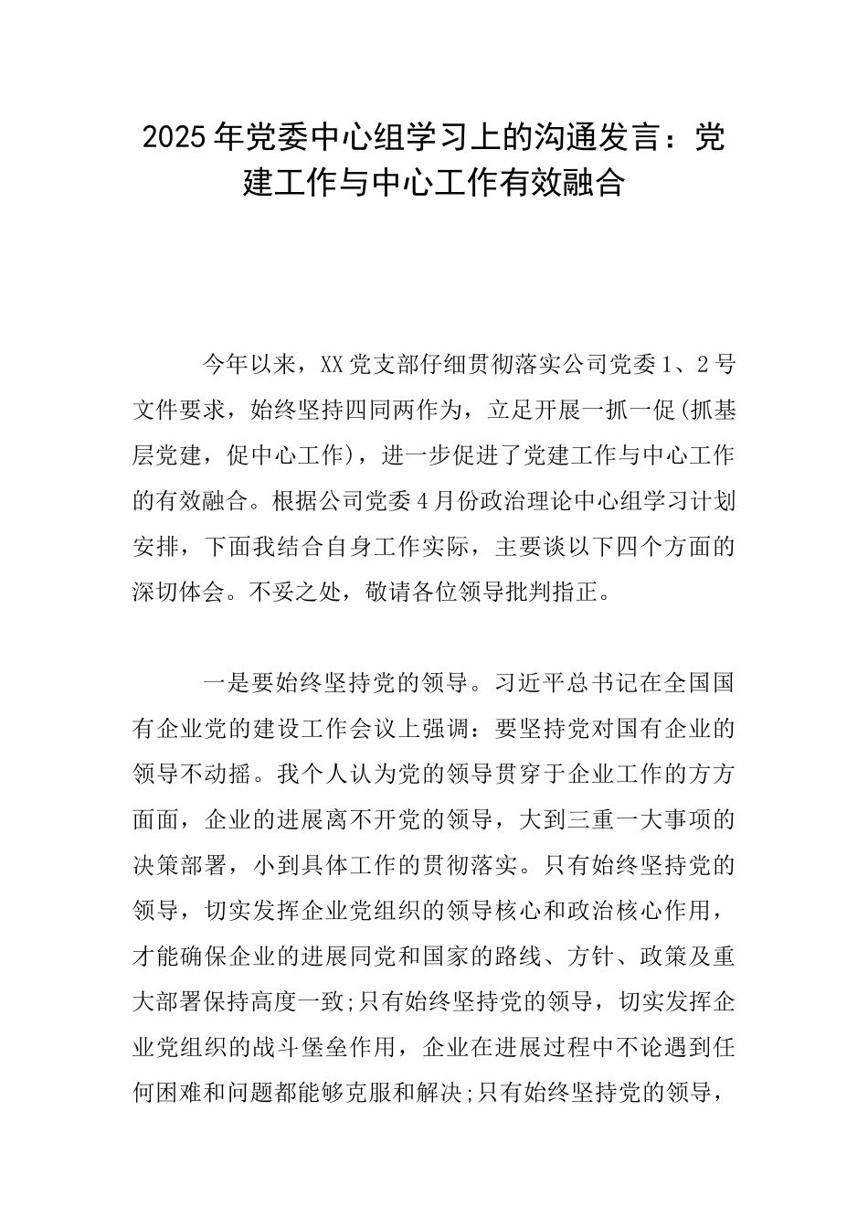 2025年党委中心组学习上的交流发言：党建工作与中心工作有效融合_第1页