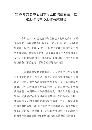 2025年党委中心组学习上的交流发言：党建工作与中心工作有效融合