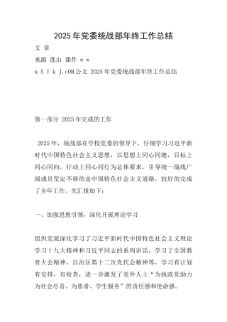 2025年党委统战部年终工作总结