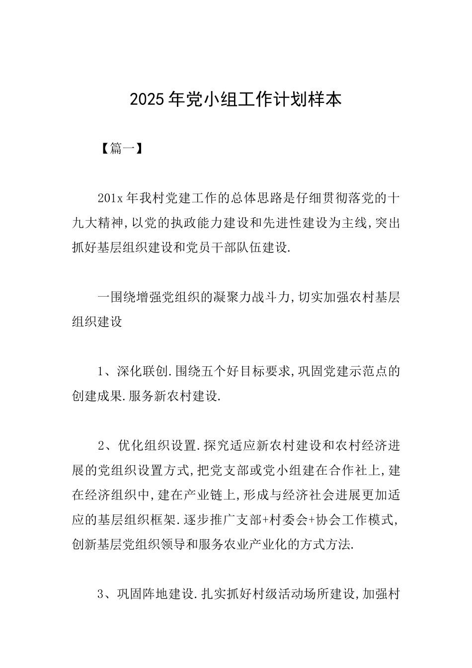 2025年党小组工作计划样本_第1页