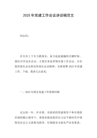 2025年党建工作会议讲话稿范文