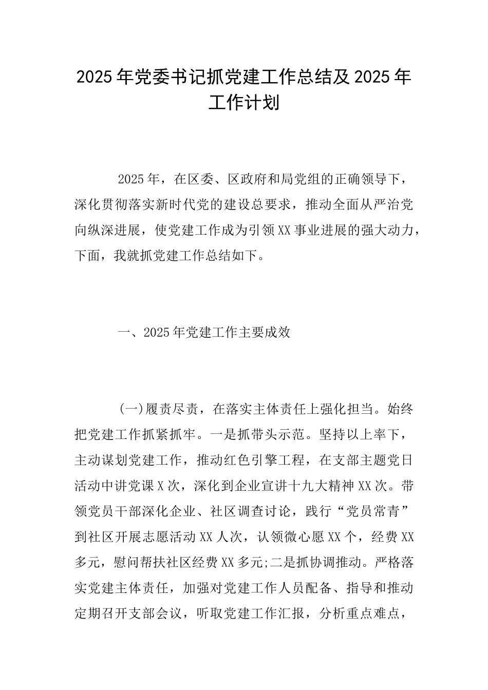 2025年党委书记抓党建工作总结及2025年工作计划_第1页