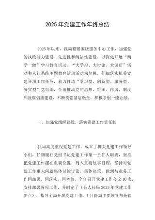 2025年党建工作年终总结