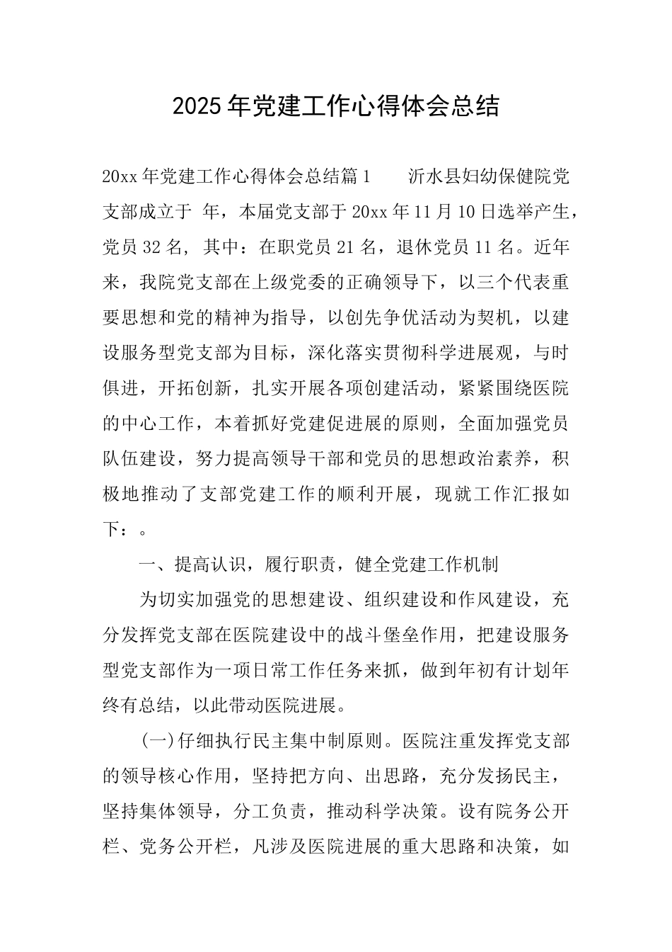 2025年党建工作心得体会总结_第1页