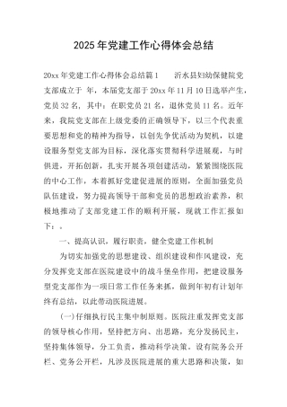 2025年党建工作心得体会总结