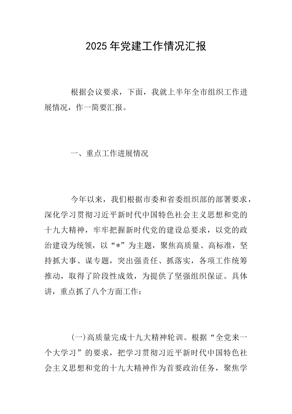 2025年党建工作情况汇报_第1页