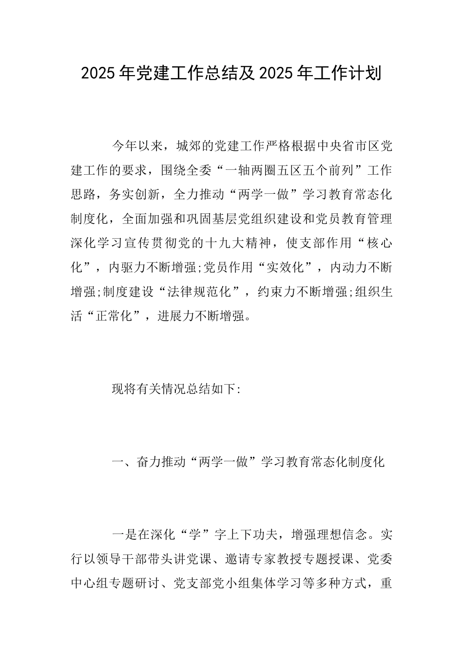 2025年党建工作总结及2025年工作计划_第1页