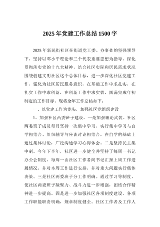 2025年党建工作总结1500字