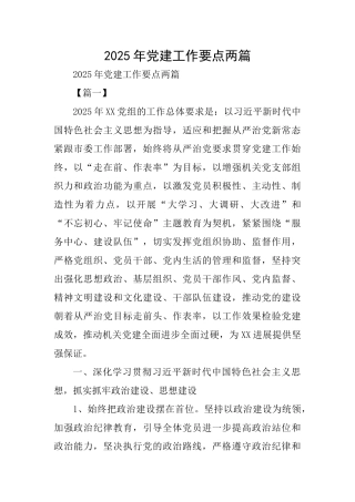 2025年党建工作要点两篇