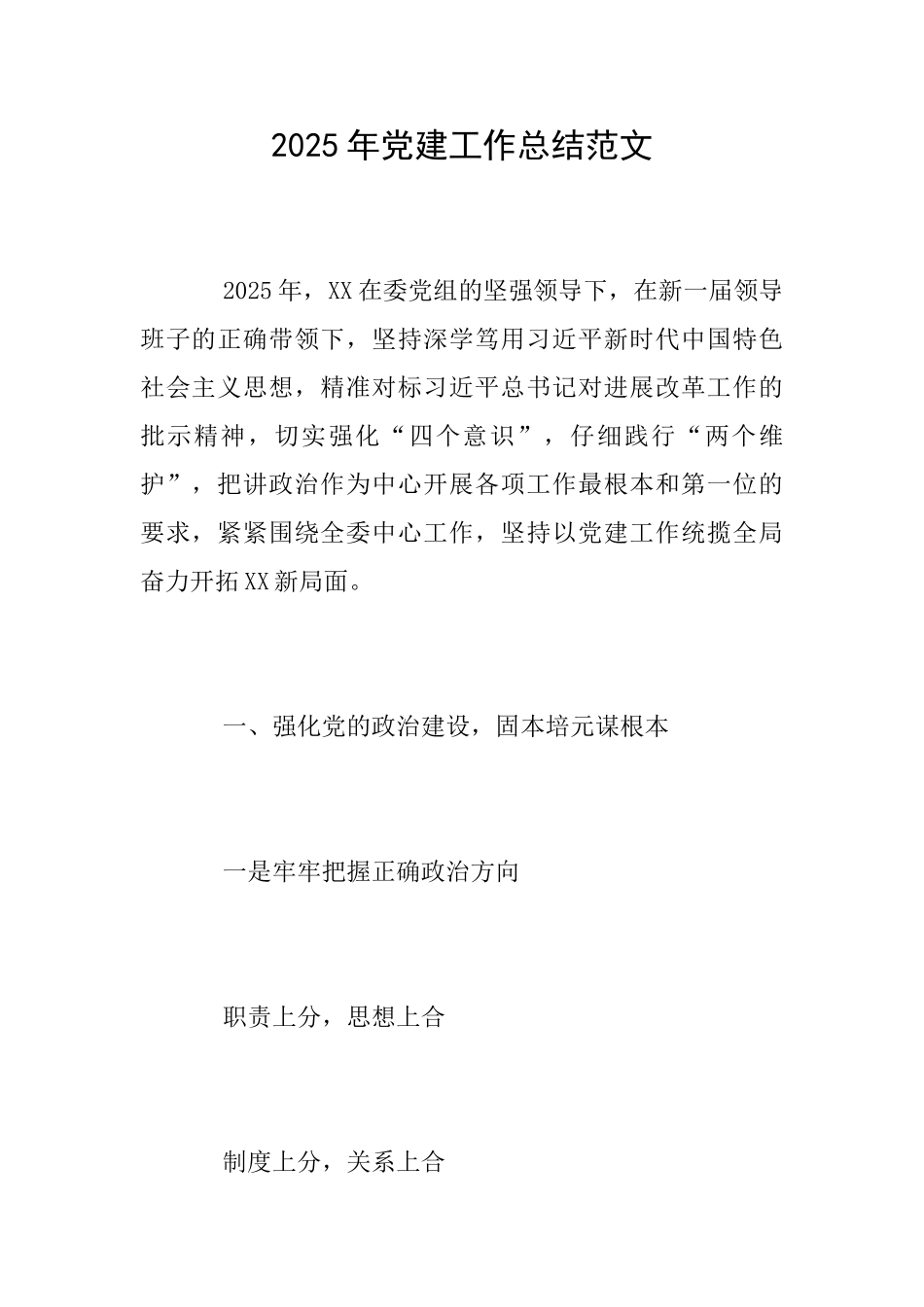 2025年党建工作总结范文_第1页