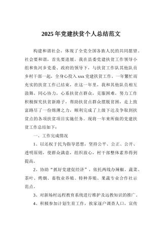 2025年党建扶贫个人总结范文