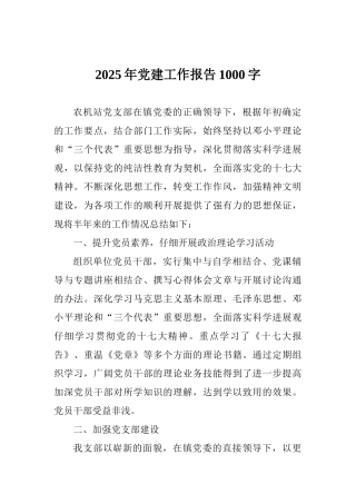 2025年党建工作报告1000字