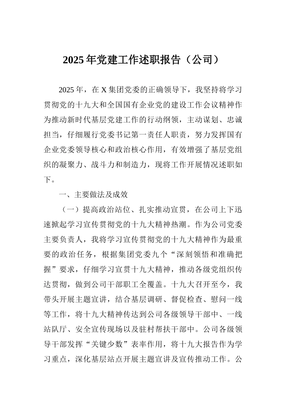 2025年党建工作述职报告(公司)_第1页