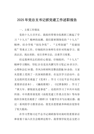2025年党总支书记抓党建工作述职报告