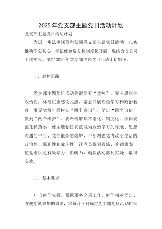 2025年党支部主题党日活动计划