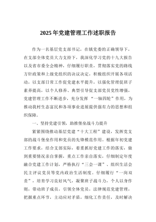 2025年党建管理工作述职报告