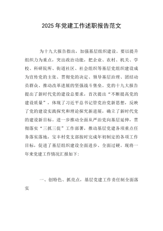 2025年党建工作述职报告范文
