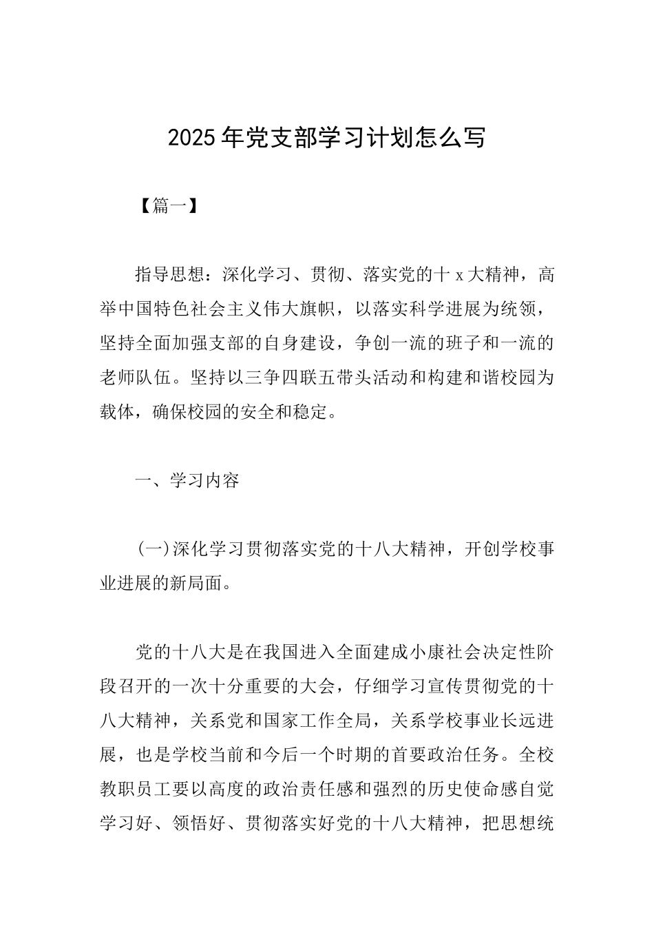 2025年党支部学习计划怎么写_第1页