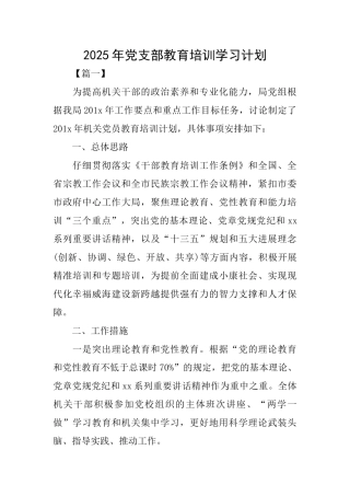 2025年党支部教育培训学习计划