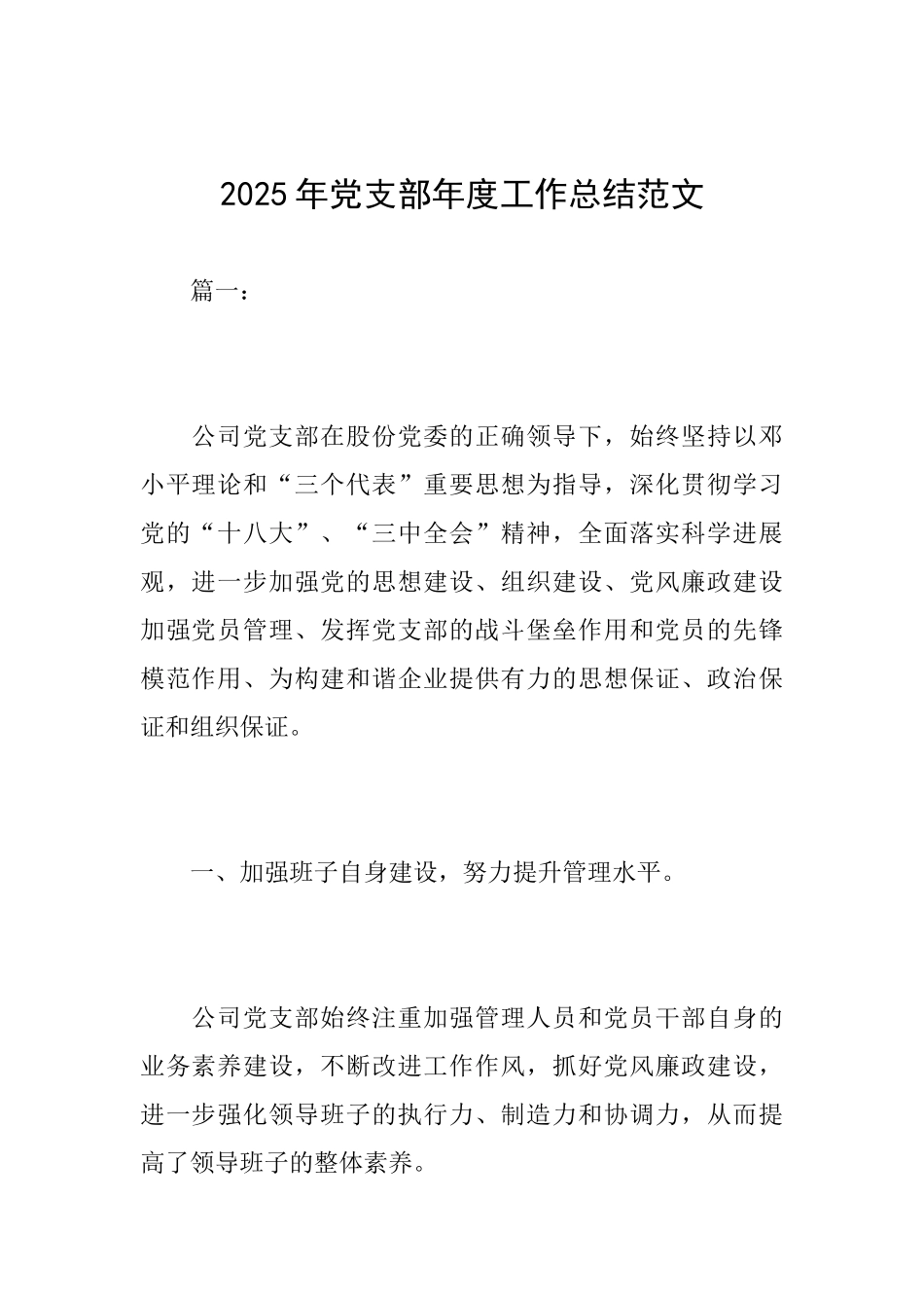 2025年党支部年度工作总结范文_第1页