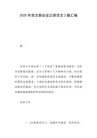 2025年党支部会议记录范文2篇汇编