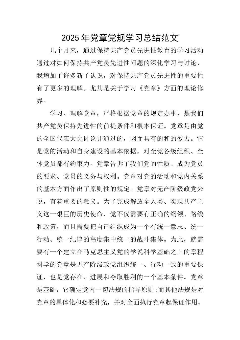 2025年党章党规学习总结范文_第1页