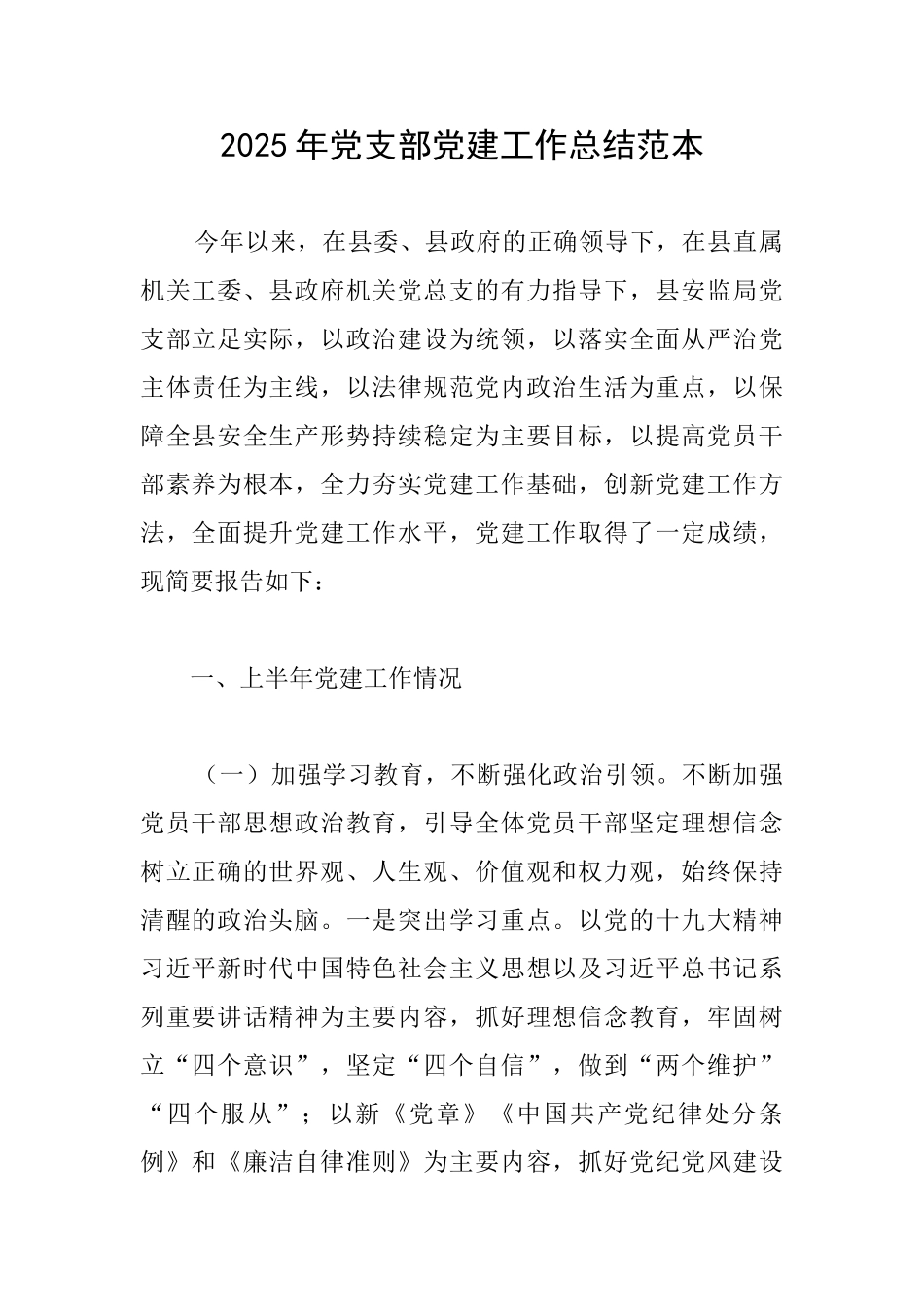 2025年党支部党建工作总结范本_第1页