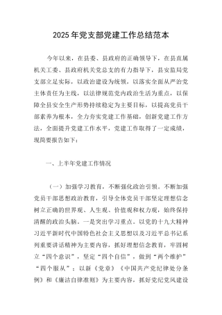2025年党支部党建工作总结范本