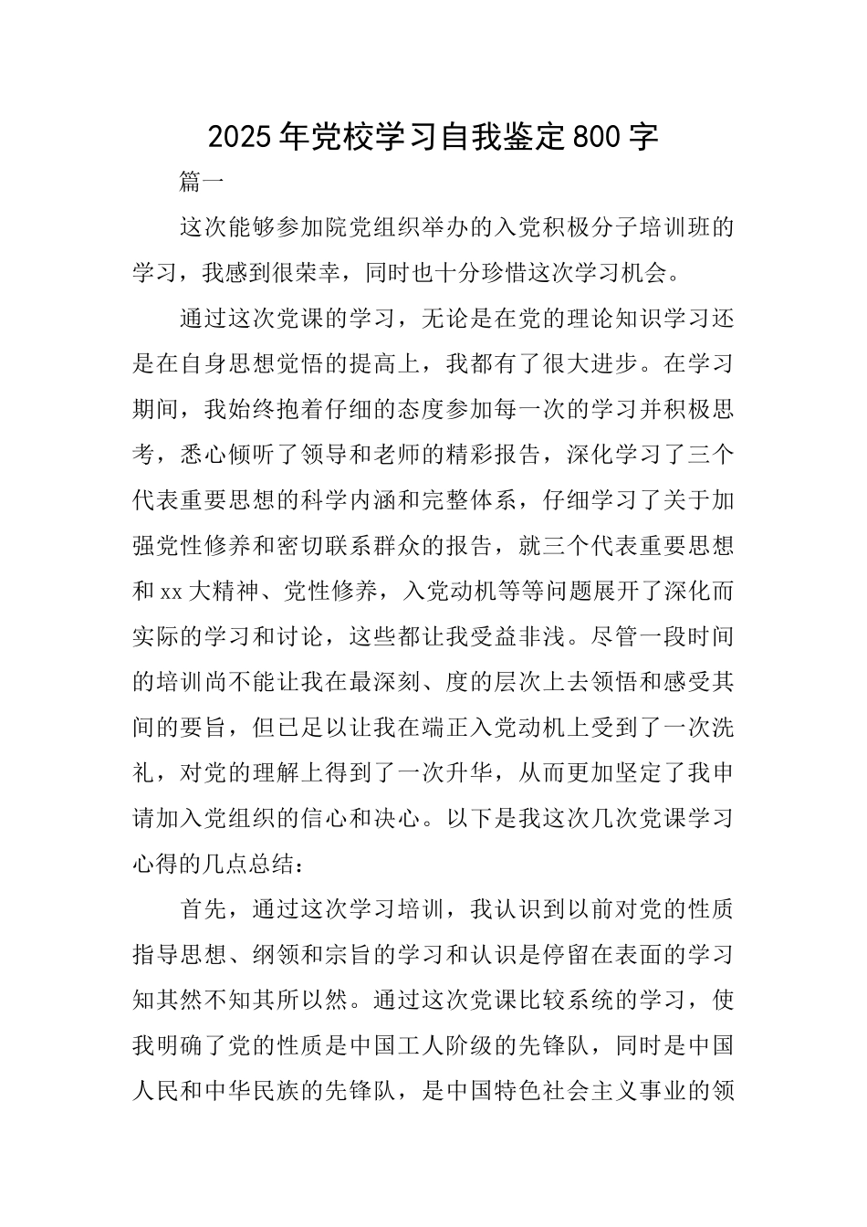 2025年党校学习自我鉴定800字_第1页