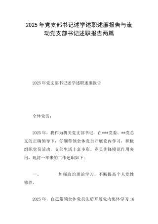 2025年党支部书记述学述职述廉报告与流动党支部书记述职报告两篇