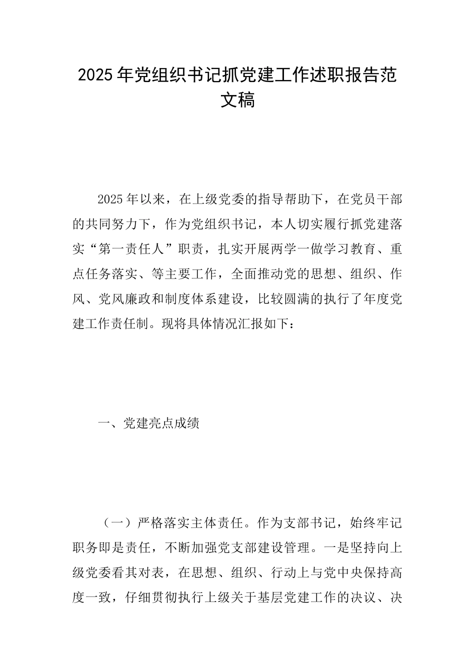 2025年党组织书记抓党建工作述职报告范文稿_第1页