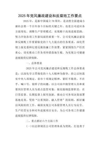 2025年党风廉政建设和反腐败工作要点