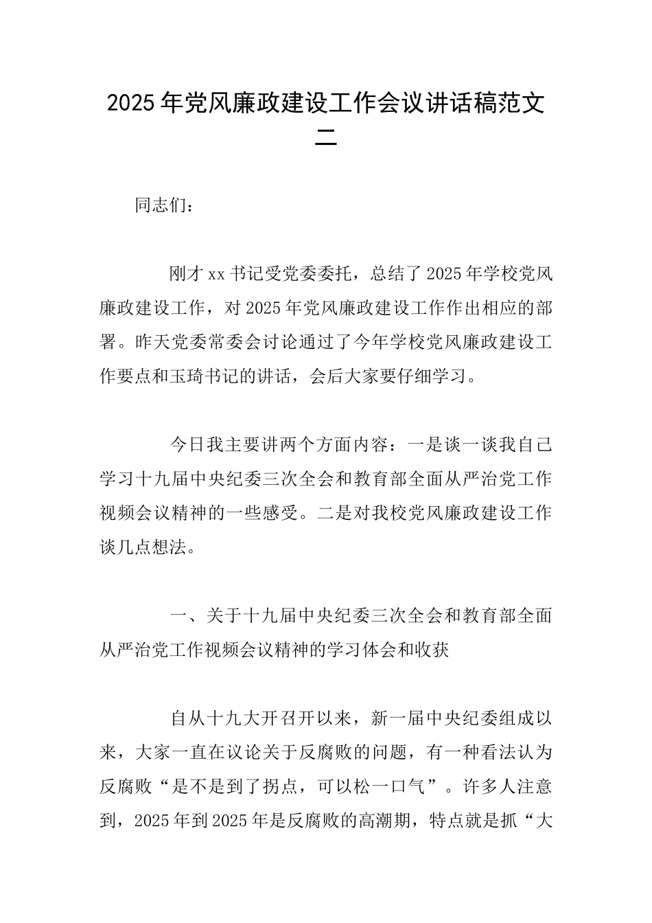 2025年党风廉政建设工作会议讲话稿范文二_第1页