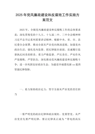 2025年党风廉政建设和反腐败工作实施方案范文