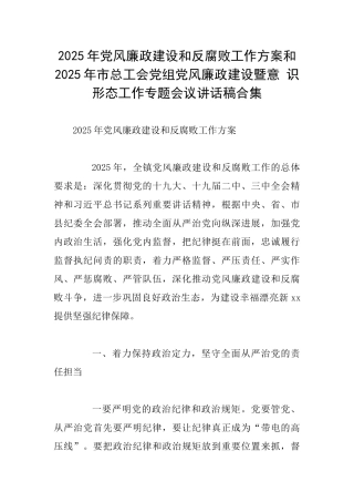 2025年党风廉政建设和反腐败工作方案和2025年市总工会党组党风廉政建设暨意识形态工作专题会议讲话稿合集