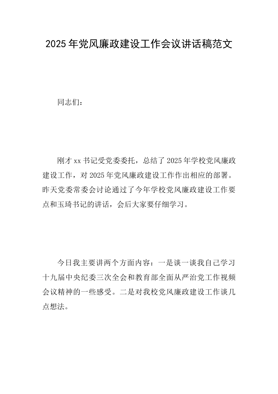 2025年党风廉政建设工作会议讲话稿范文_第1页