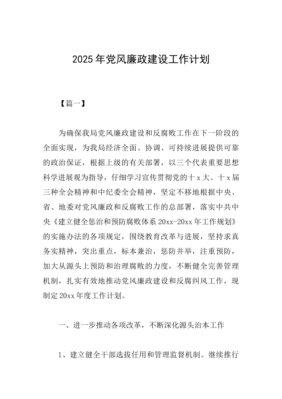 2025年党风廉政建设工作计划_第1页
