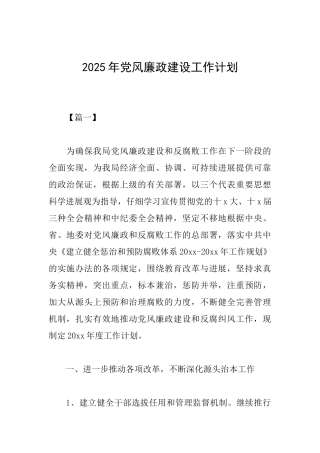 2025年党风廉政建设工作计划