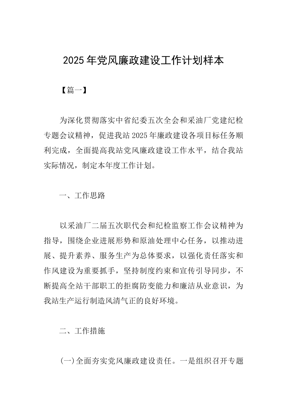 2025年党风廉政建设工作计划样本_第1页