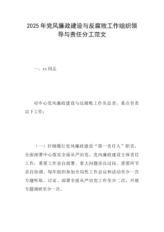 2025年党风廉政建设与反腐败工作组织领导与责任分工范文