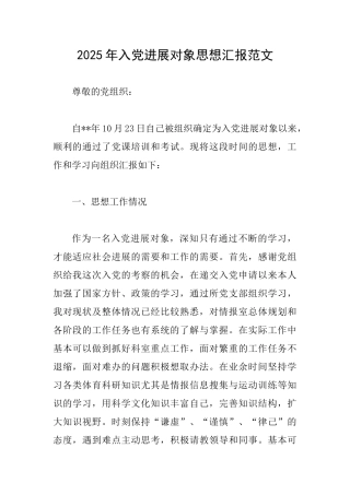 2025年入党发展对象思想汇报范文