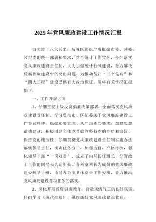 2025年党风廉政建设工作情况汇报