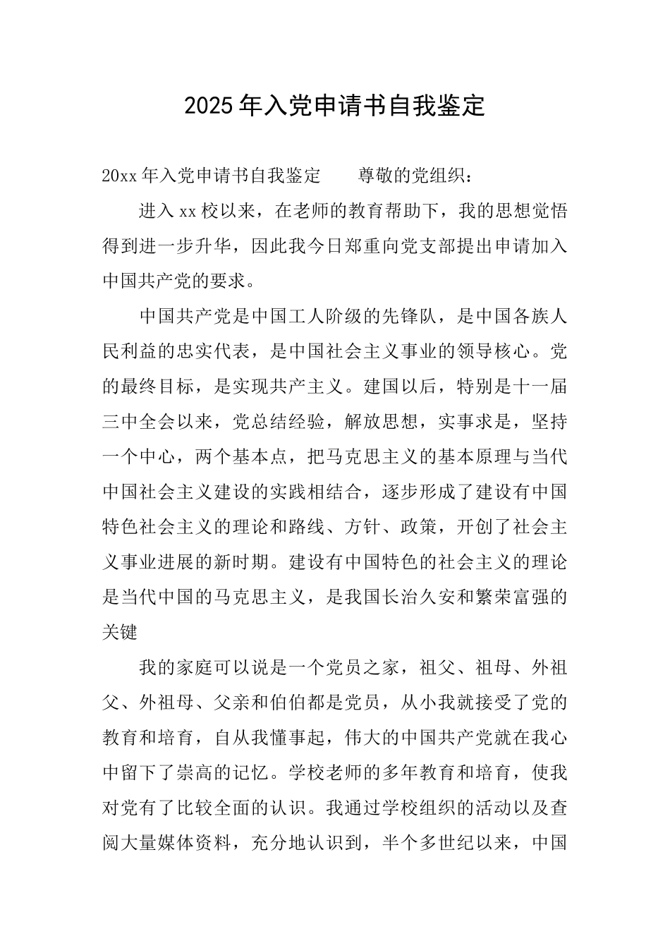 2025年入党申请书自我鉴定_第1页