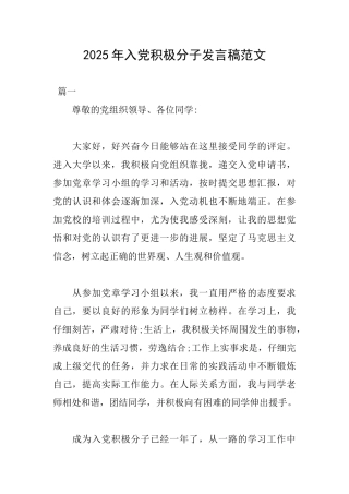 2025年入党积极分子发言稿范文