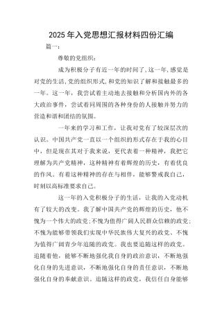 2025年入党思想汇报材料四份汇编