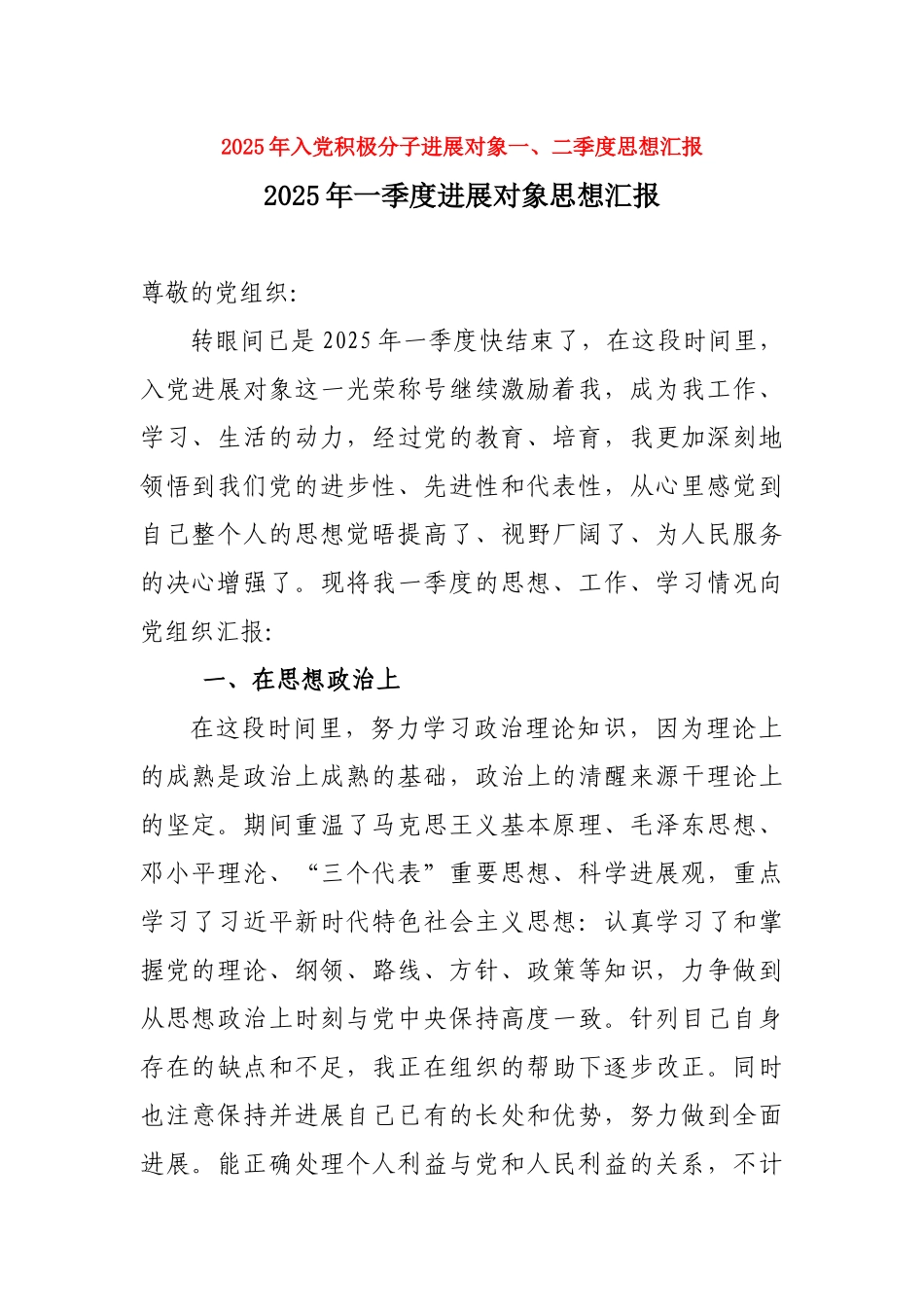 2025年入党积极分子发展对象一、二季度思想汇报_第1页